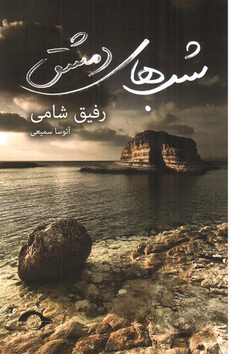 تصویر کتاب شب های دمشق