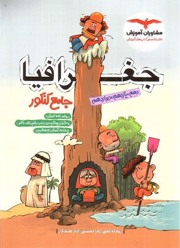 تصویر کتاب مشاوران جغرافیا جامع کنکور