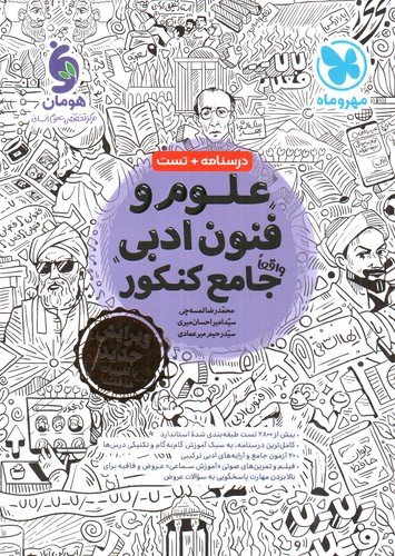 تصویر کتاب مهر و ماه علوم و فنون ادبی جامع کنکور