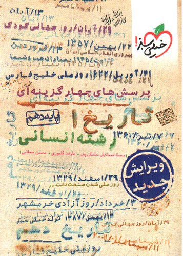 تصویر کتاب خیلی سبز تاریخ 1 دهم انسانی (تست)