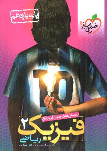 تصویر کتاب خیلی سبز فیزیک 2 یازدهم ریاضی (تست)