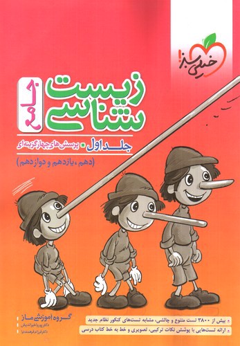 تصویر کتاب خیلی سبز زیست شناسی جامع (جلد اول) (تست)