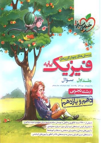 تصویر کتاب خیلی سبز فیزیک پایه تجربی (جلد اول)
