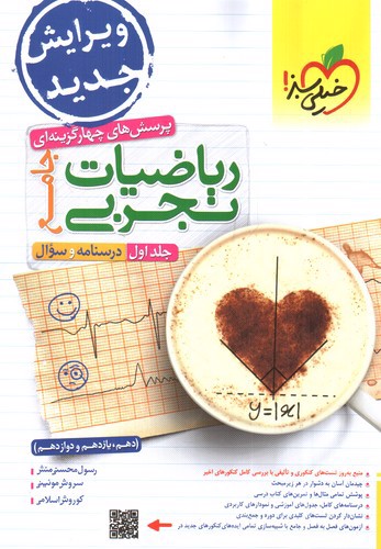 تصویر کتاب خیلی سبز ریاضیات تجربی (جامع) (جلد اول) (درسنامه + سوال)