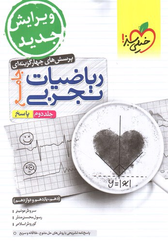 تصویر کتاب خیلی سبز ریاضیات تجربی (جامع) (جلد دوم) (پاسخ)