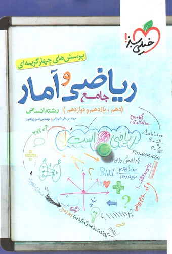 تصویر کتاب خیلی سبز ریاضی و آمار جامع انسانی (تست)