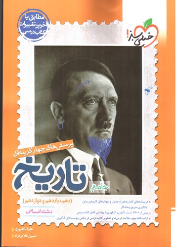 تصویر کتاب خیلی سبز تاریخ جامع انسانی (تست)
