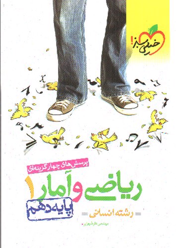 تصویر کتاب خیلی سبز ریاضی و آمار 1 دهم انسانی (تست)