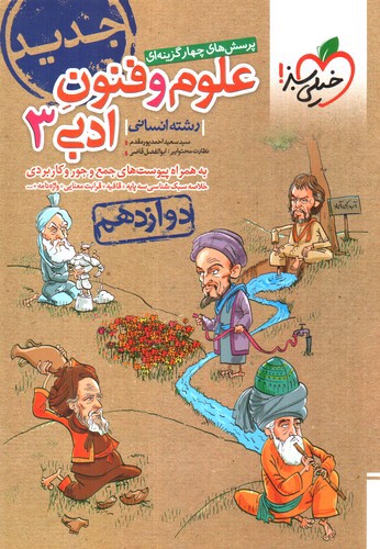 تصویر کتاب خیلی سبز علوم و فنون ادبی 3 دوازدهم انسانی (تست)