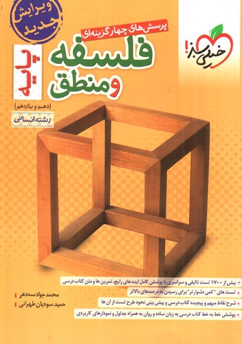 تصویر کتاب خیلی سبز فلسفه و منطق پایه انسانی (تست)