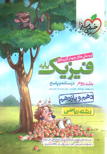 تصویر کتاب خیلی سبز فیزیک پایه (ریاضی) (جلد دوم)