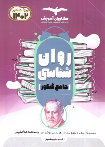 تصویر کتاب مشاوران روان شناسی جامع کنکور (کنکور 1402)