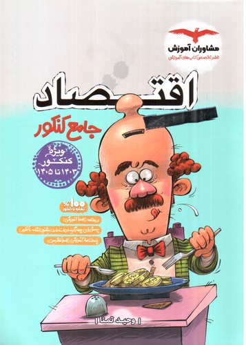 تصویر کتاب مشاوران اقتصاد جامع کنکور (ویژه کنکور 1403)