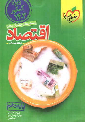 تصویر کتاب حیلی سبز اقتصاد دهم تست (سبز) (ویژه کنکور 1403)