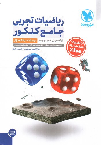 تصویر کتاب مهر و ماه ریاضیات تجربی جامع کنکور (درسنامه + بانک سوال)