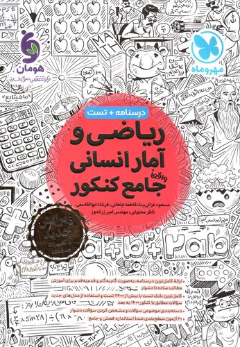 تصویر کتاب مهر و ماه ریاضی و آمار انسانی جامع کنکور