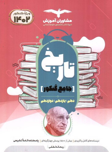 تصویر کتاب مشاوران تاریخ جامع کنکور