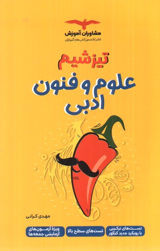 تصویر کتاب مشاوران علوم و فنون ادبی (تیزشیم)
