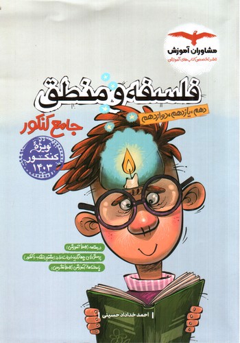 تصویر کتاب مشاوران فلسفه و منطق جامع کنکور (کنکور 1403)