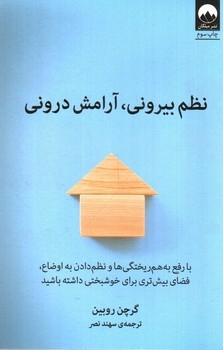 تصویر کتاب نظم بیرونی آرامش درونی