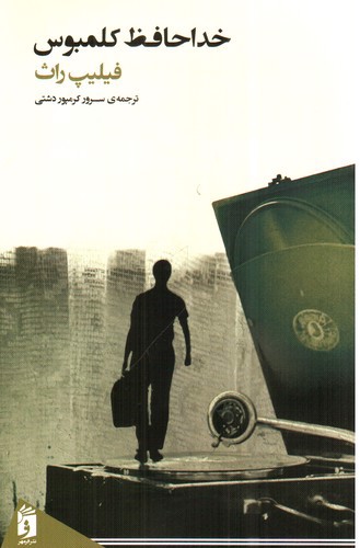 تصویر کتاب خداحافظ کلمبوس