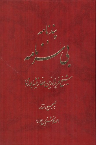 تصویر کتاب پندنامه و بی سر نامه
