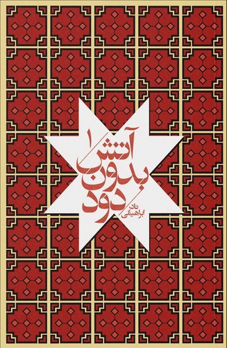 تصویر کتاب آتش بدون دود (هفت جلدی)