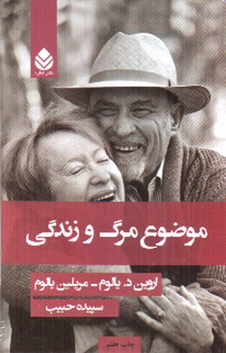 تصویر کتاب موضوع مرگ و زندگی