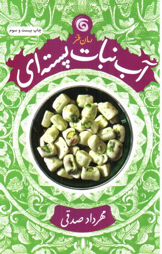 تصویر کتاب آبنبات پسته ‌ای