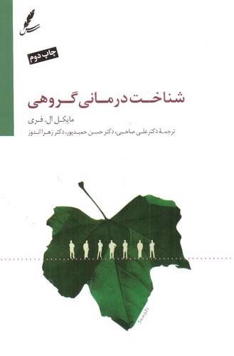 تصویر کتاب شناخت درمانی گروهی