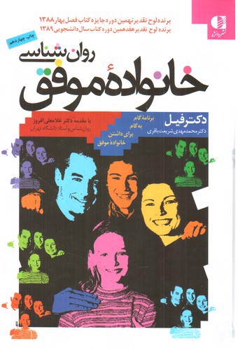 تصویر کتاب روان شناسی خانواده موفق