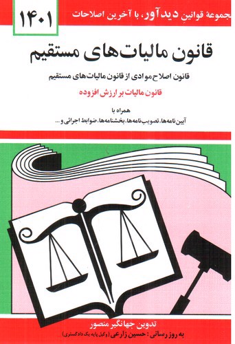 تصویر کتاب قانون مالیات های مستقیم 1401