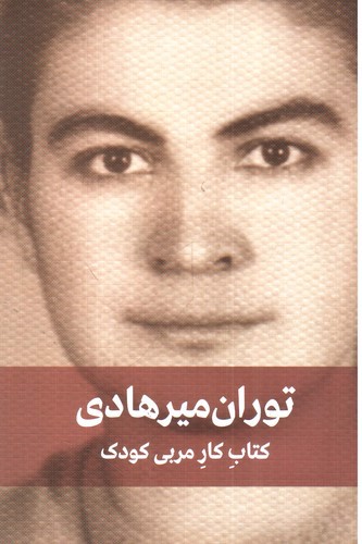 تصویر کتاب کتاب کار مربی کودک