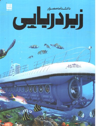 تصویر کتاب دانشنامه مصور زیردریایی