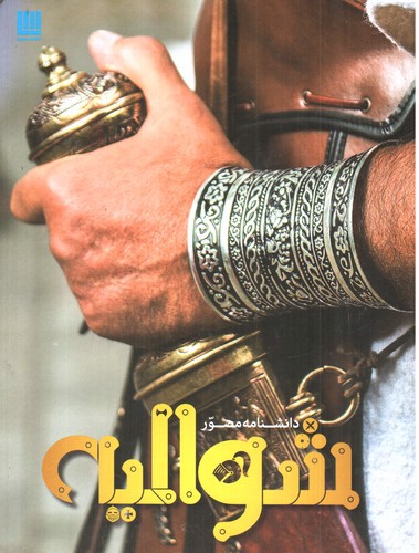 تصویر کتاب دانشنامه مصور شوالیه