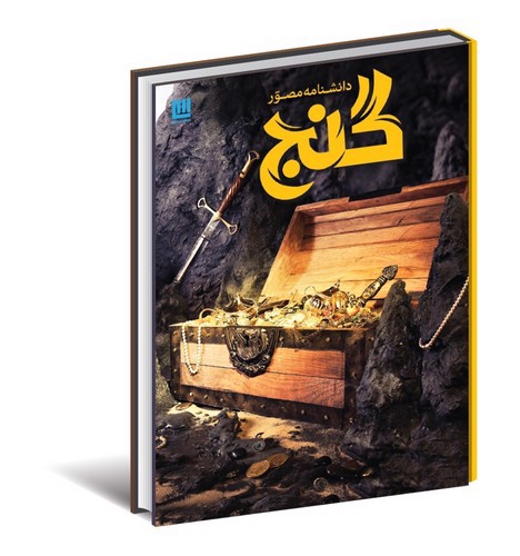 تصویر کتاب دانشنامه مصور گنج