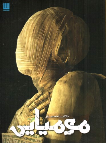 تصویر کتاب دانشنامه مصور مومیایی