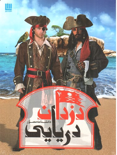 تصویر کتاب دانشنامه مصور دزدان دریایی