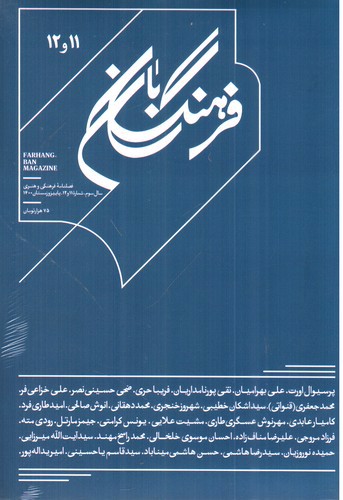 تصویر کتاب مجله فرهنگ بان 11 و 12