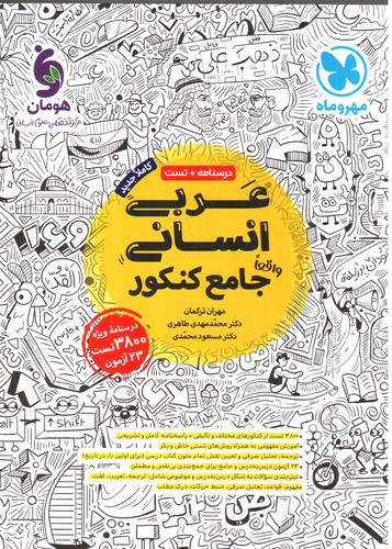 تصویر کتاب مهر و ماه عربی انسانی جامع کنکور