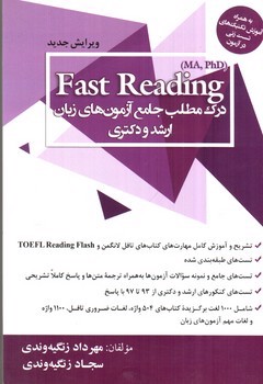 تصویر کتاب Fast Reading (درک مطلب جامع آزمون های زبان ارشد و دکتری)(ویرایش جدید)