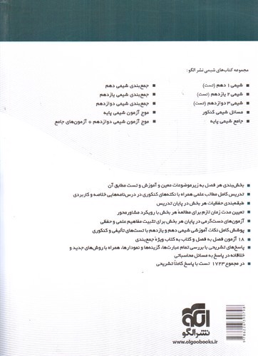 تصویر کتاب الگو جامع شیمی پایه