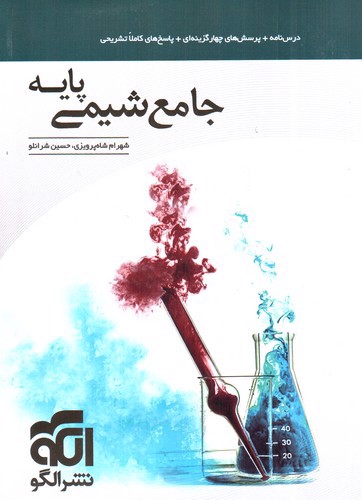 تصویر کتاب الگو جامع شیمی پایه