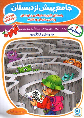 تصویر کتاب کانگورو جامع پیش دبستان (فرزانگان)