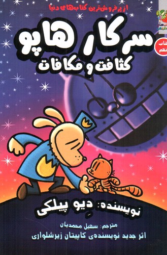 تصویر کتاب سرکار هاپو 9 (کثافت و مکافات)