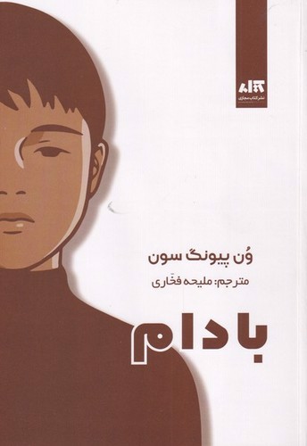 تصویر کتاب بادام