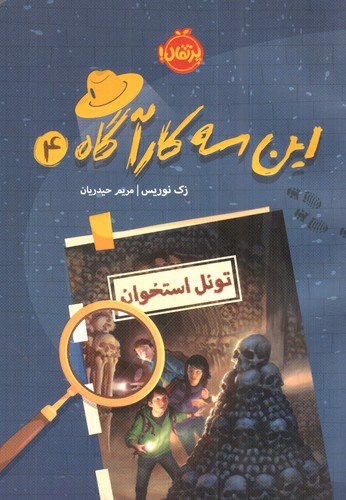 تصویر کتاب این سه کارآگاه 4 (تونل استخوان)