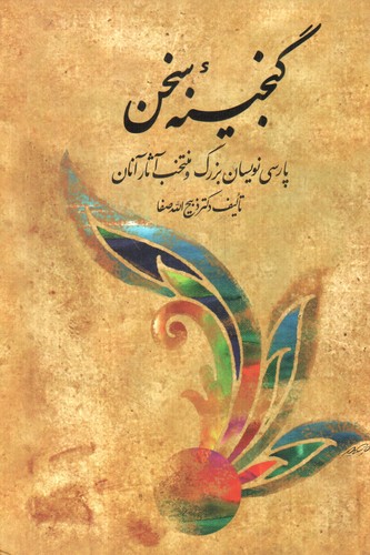 تصویر کتاب گنجینه سخن (پارسی نویسان بزرگ و منتخب آثار آنان) (2 جلدی)