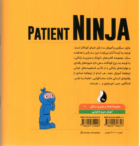 تصویر کتاب مجموعه کودک و مدیریت زندگی 10 (آموزش صبر و شکیبایی) (نینجای صبور)