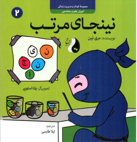 تصویر کتاب مجموعه کودک و مدیریت زندگی 2 (آموزش نظم و سازماندهی) (نینجای مرتب)